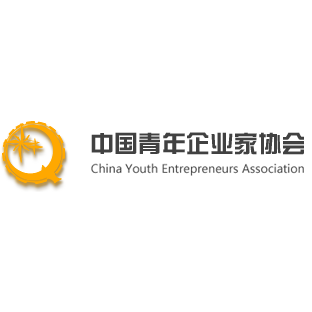 中国青年企业家协会